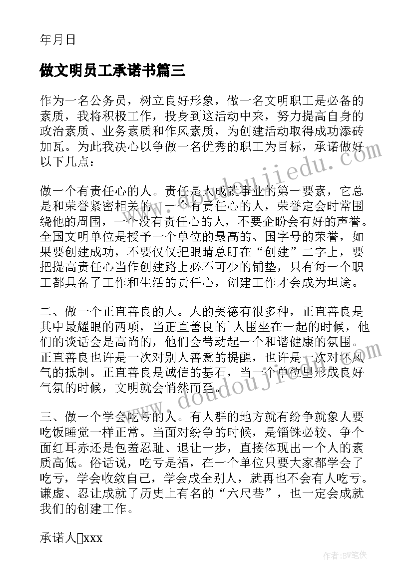 最新做文明员工承诺书(模板8篇)