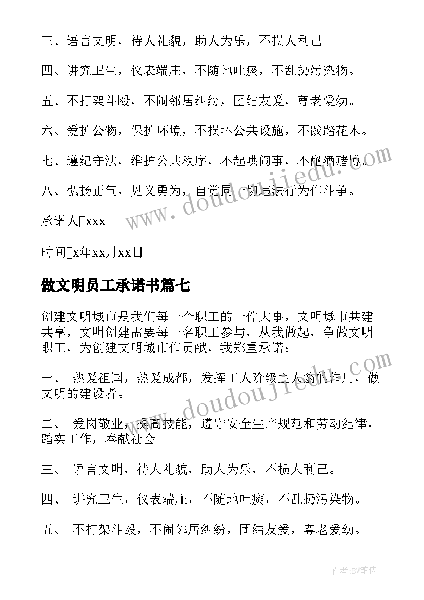 最新做文明员工承诺书(模板8篇)