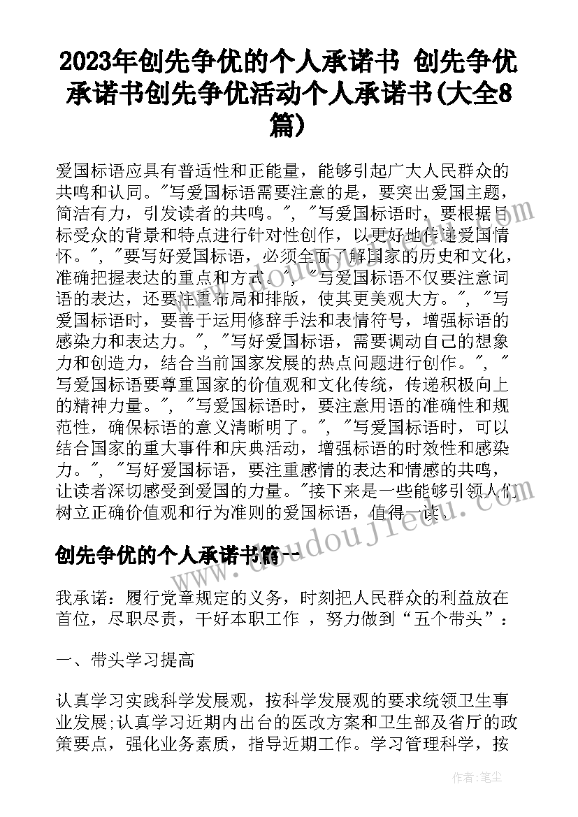 2023年创先争优的个人承诺书 创先争优承诺书创先争优活动个人承诺书(大全8篇)