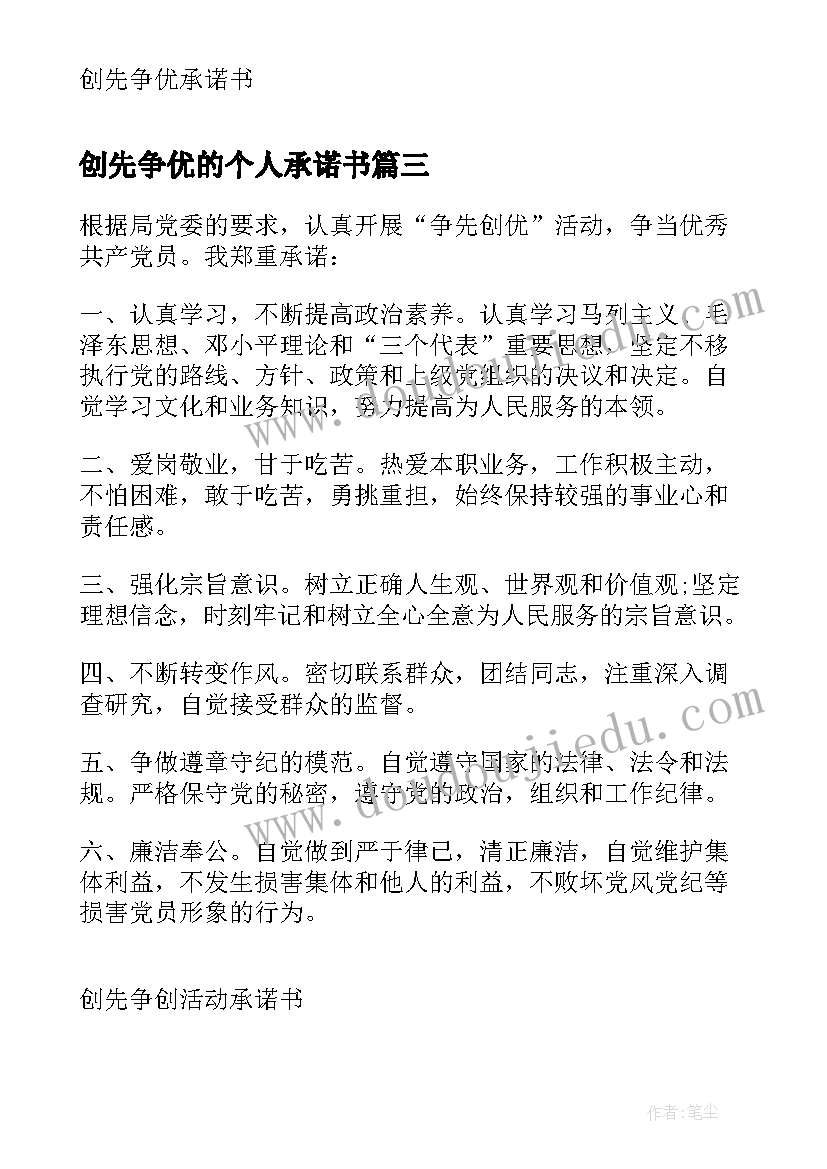 2023年创先争优的个人承诺书 创先争优承诺书创先争优活动个人承诺书(大全8篇)