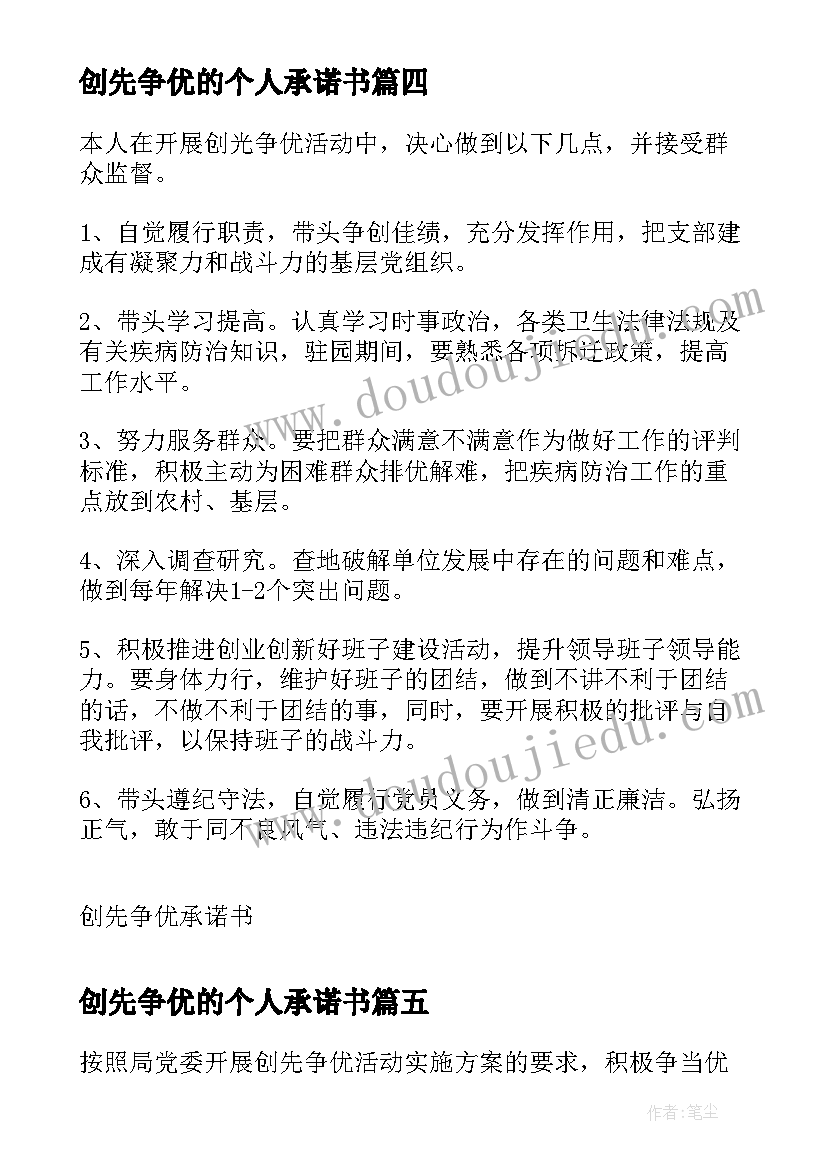 2023年创先争优的个人承诺书 创先争优承诺书创先争优活动个人承诺书(大全8篇)