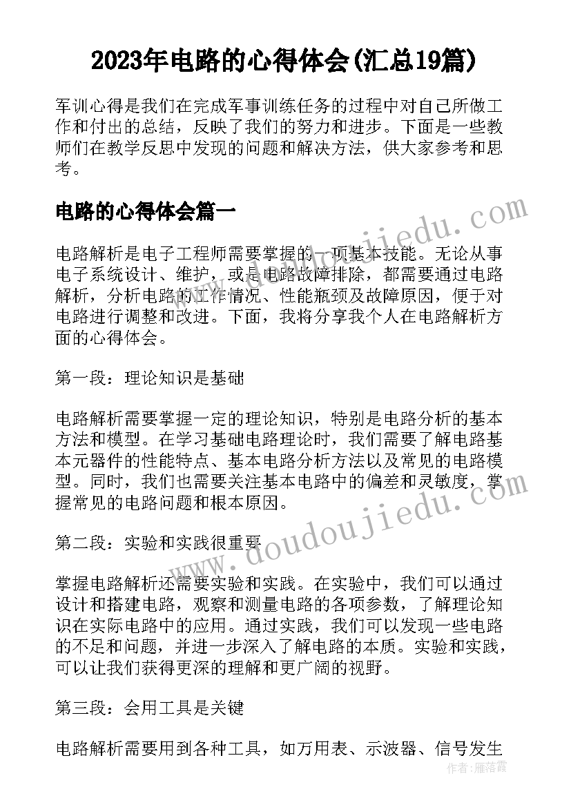 2023年电路的心得体会(汇总19篇)