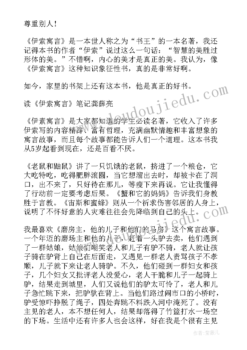 伊索寓言读书笔记(大全8篇)