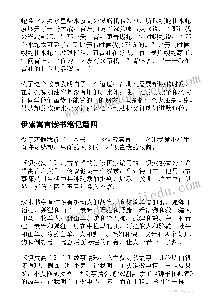 伊索寓言读书笔记(大全8篇)