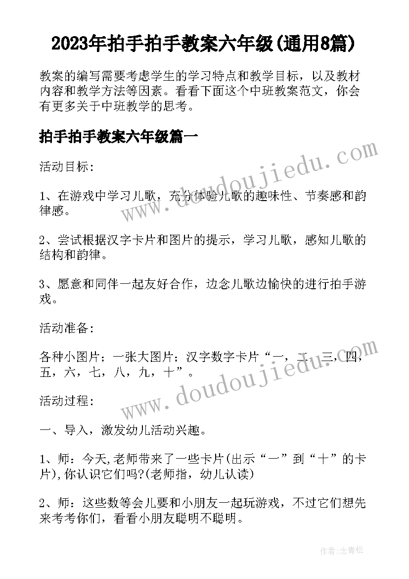 2023年拍手拍手教案六年级(通用8篇)