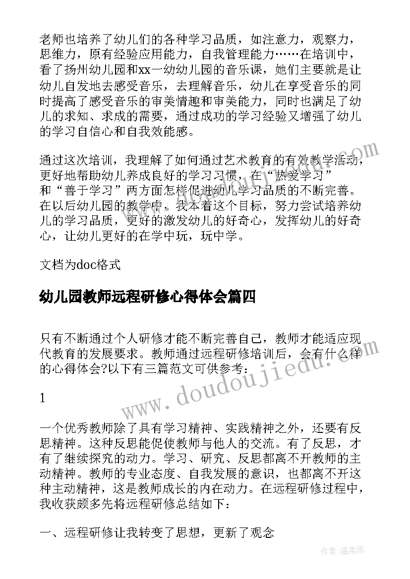 最新幼儿园教师远程研修心得体会(优秀12篇)