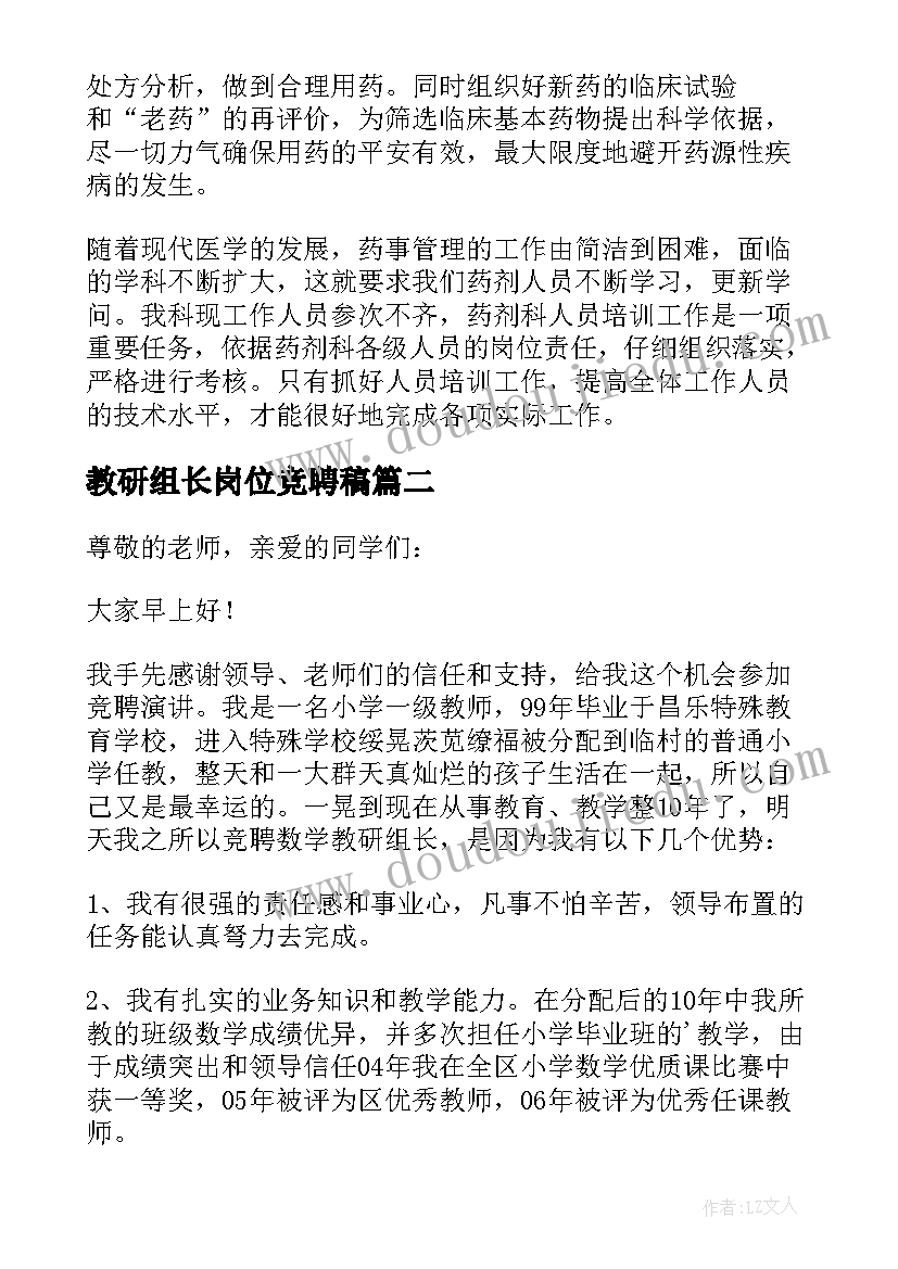 教研组长岗位竞聘稿 组长竞聘演讲稿(实用20篇)