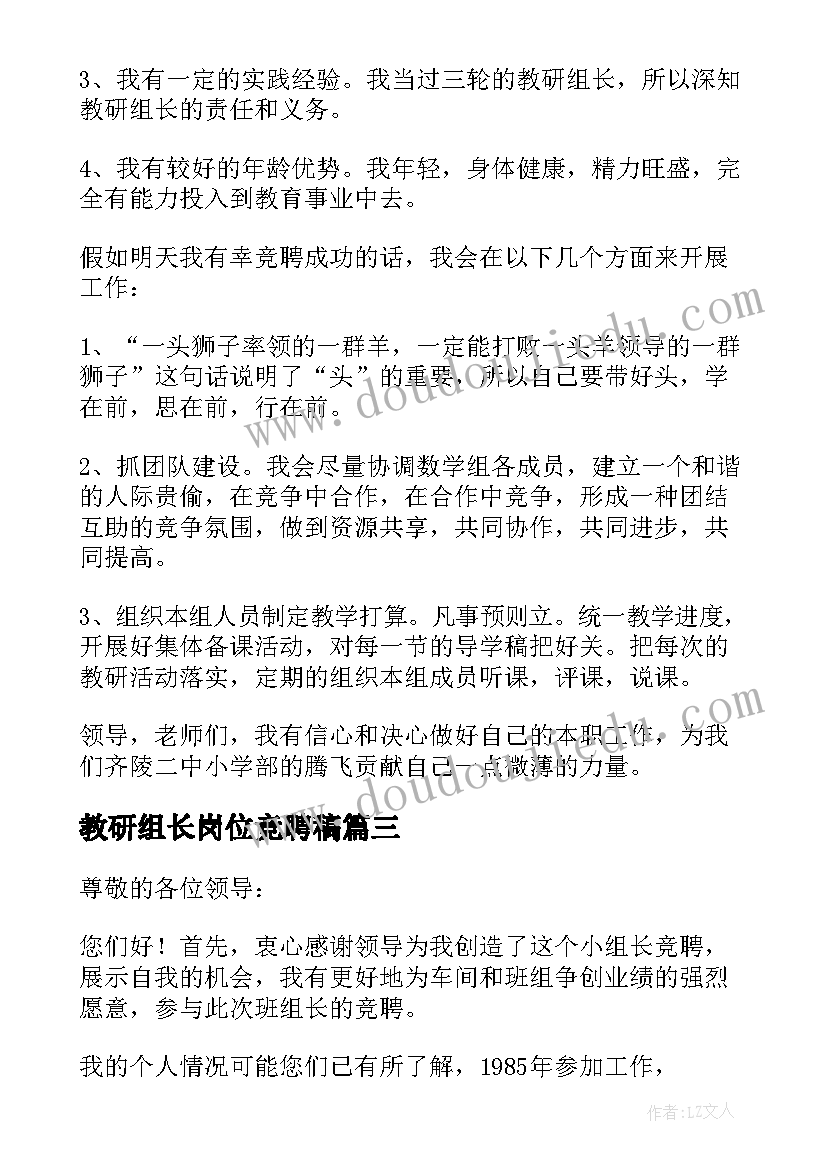 教研组长岗位竞聘稿 组长竞聘演讲稿(实用20篇)