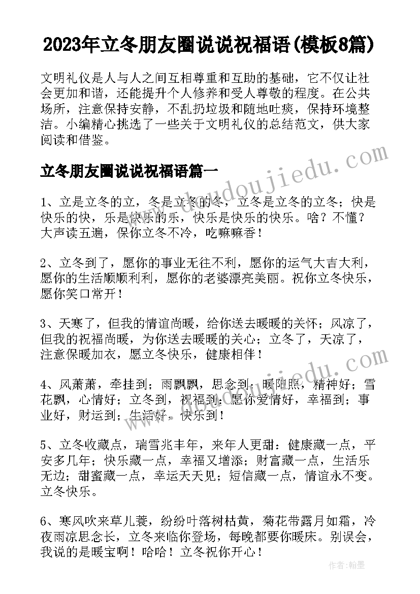 2023年立冬朋友圈说说祝福语(模板8篇)