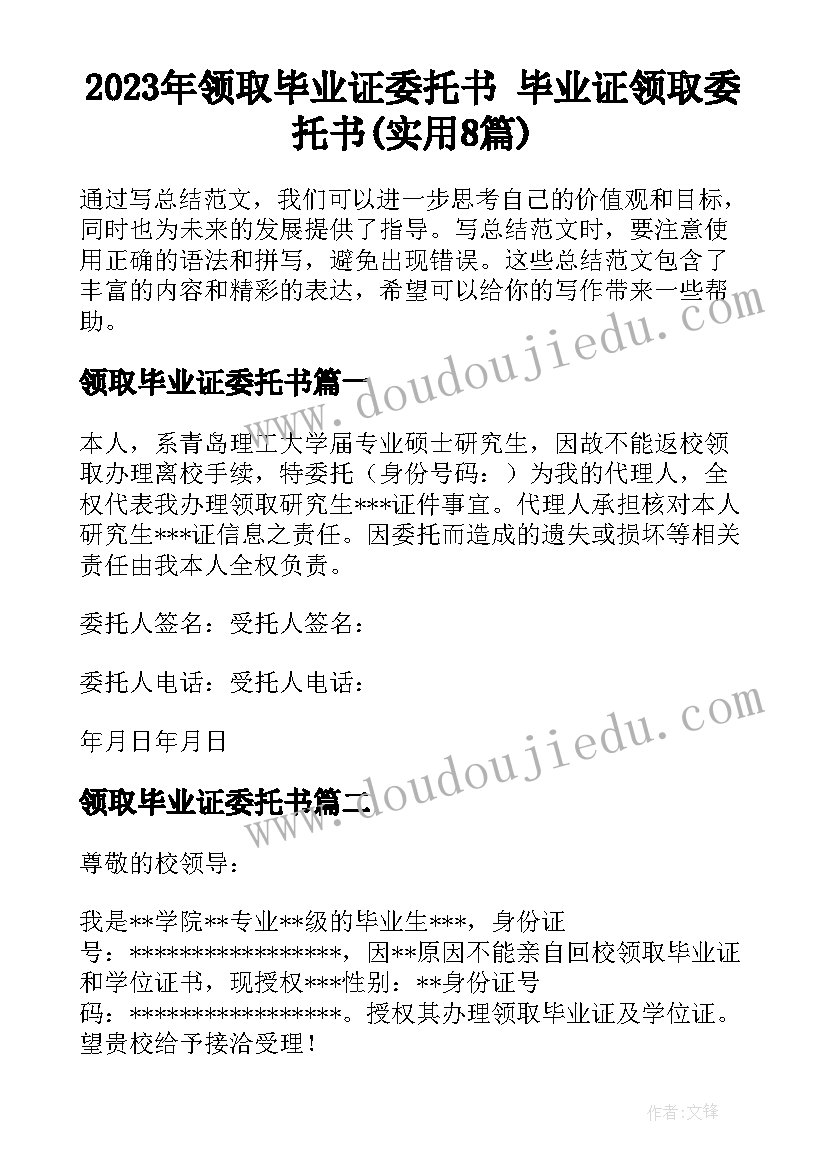 2023年领取毕业证委托书 毕业证领取委托书(实用8篇)