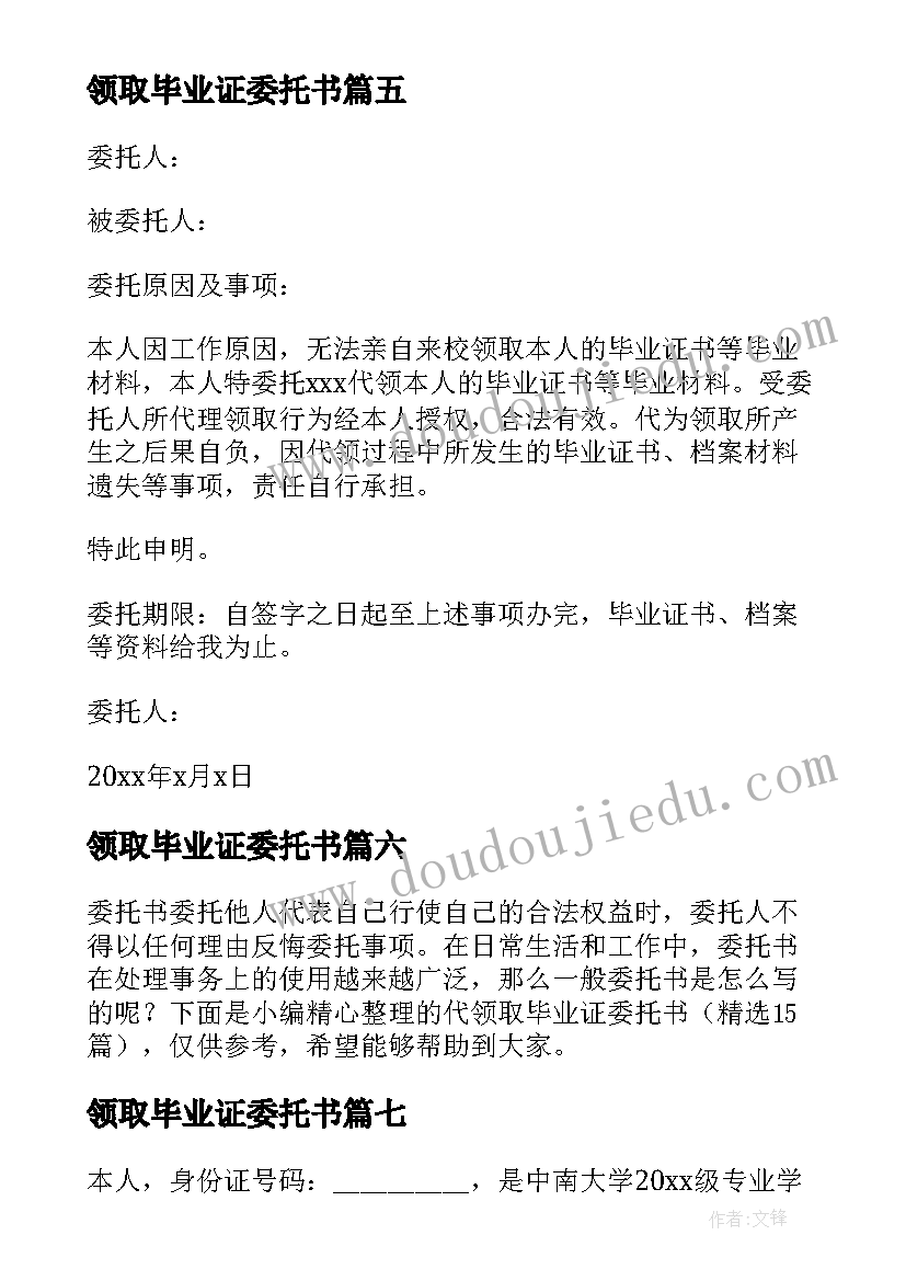 2023年领取毕业证委托书 毕业证领取委托书(实用8篇)