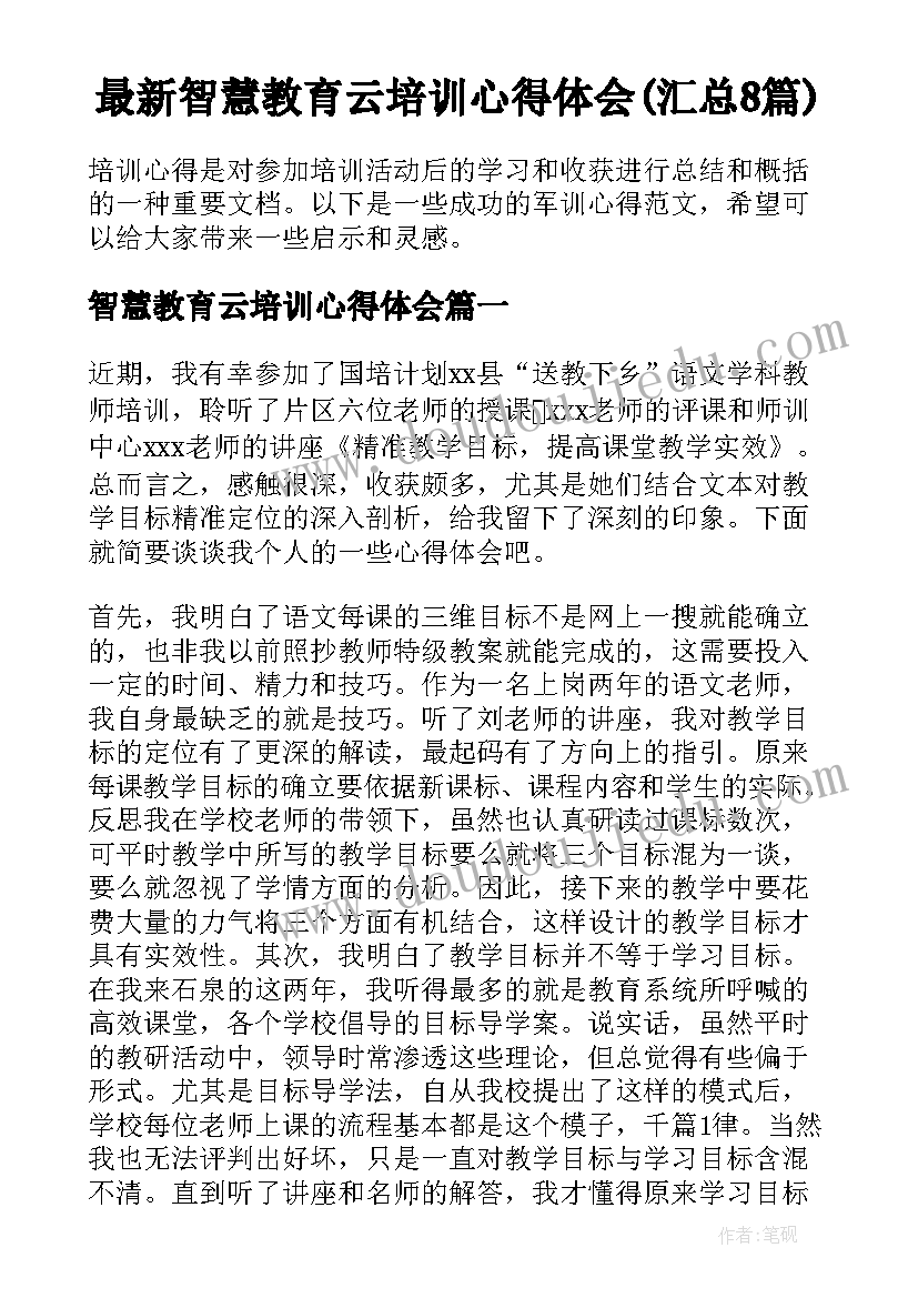 最新智慧教育云培训心得体会(汇总8篇)