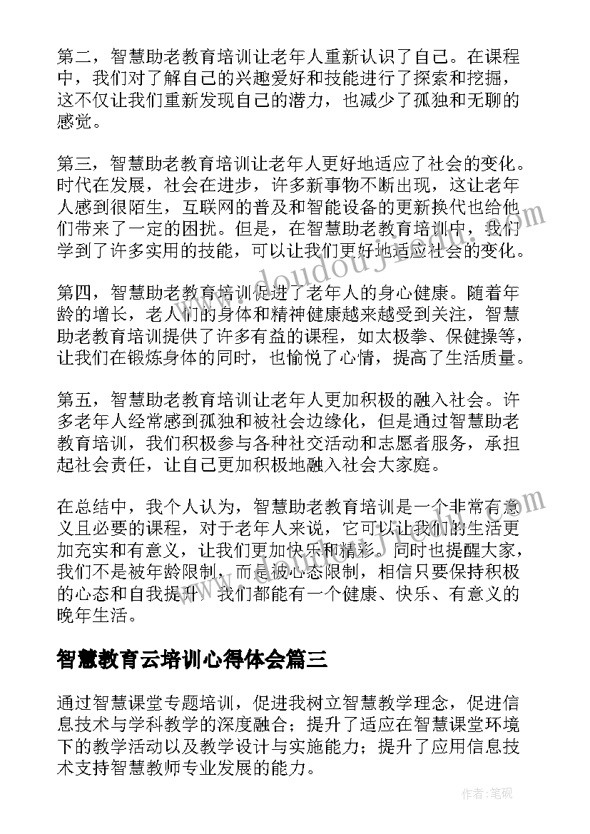 最新智慧教育云培训心得体会(汇总8篇)