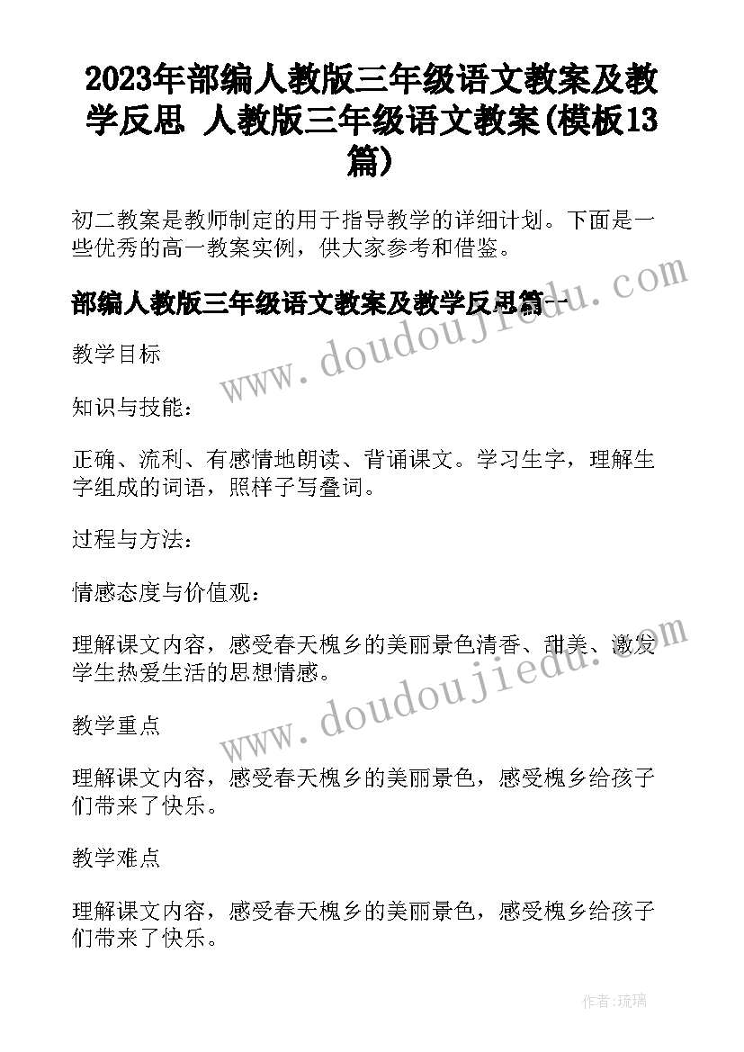 2023年部编人教版三年级语文教案及教学反思 人教版三年级语文教案(模板13篇)