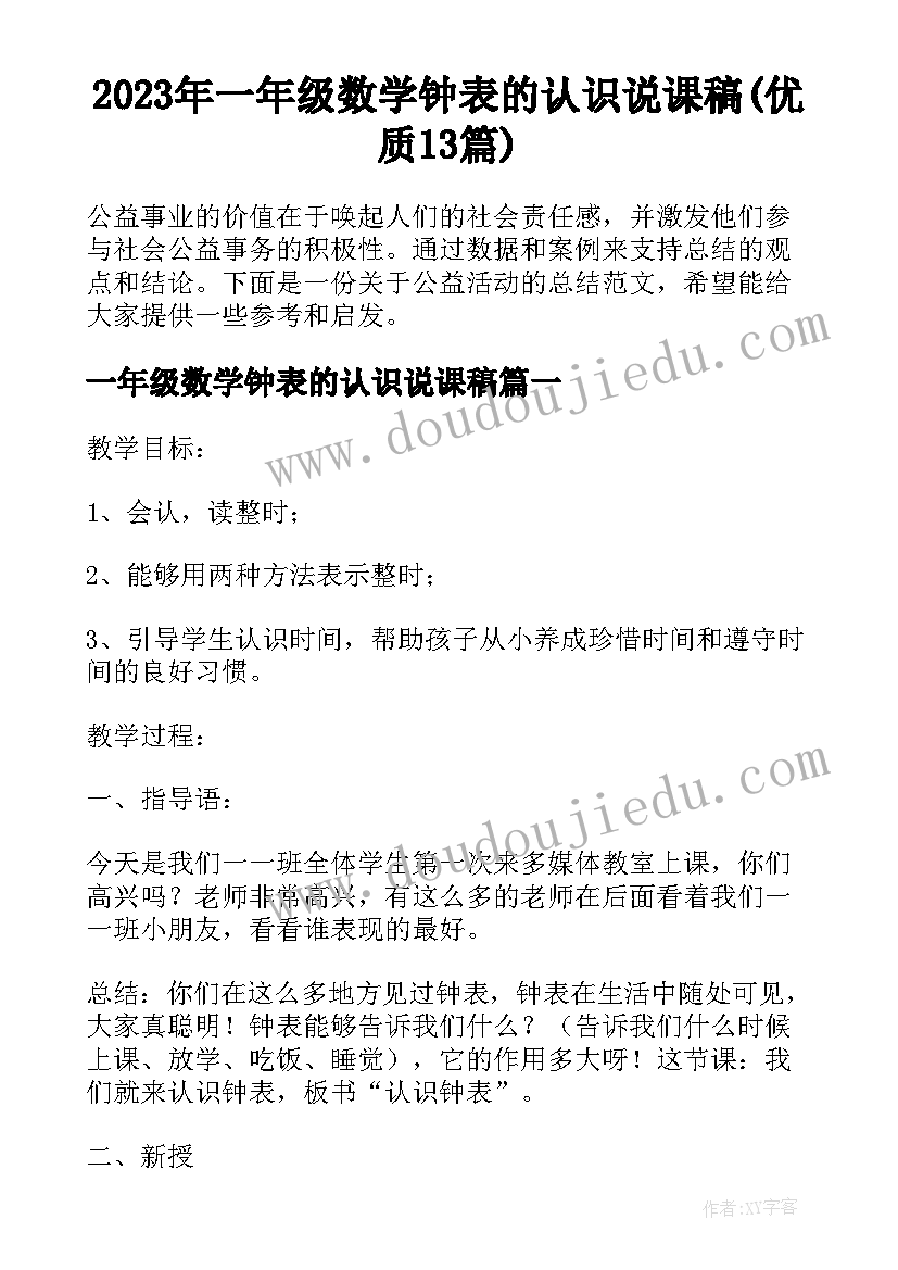 2023年一年级数学钟表的认识说课稿(优质13篇)