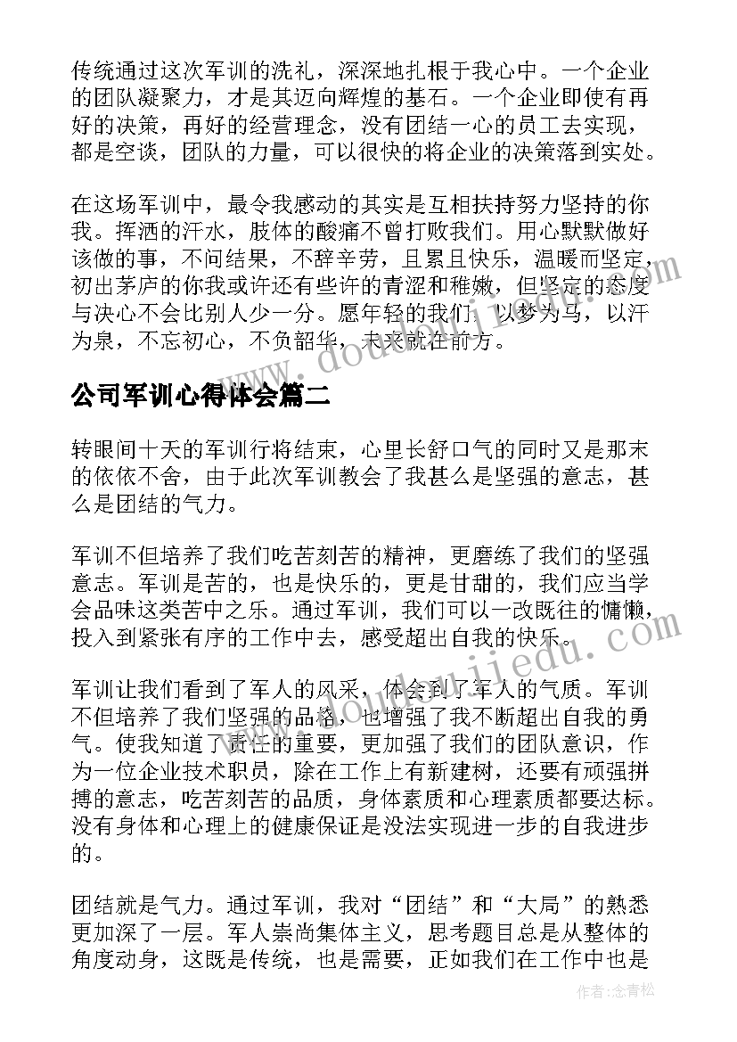 公司军训心得体会 公司员工军训心得体会(模板8篇)