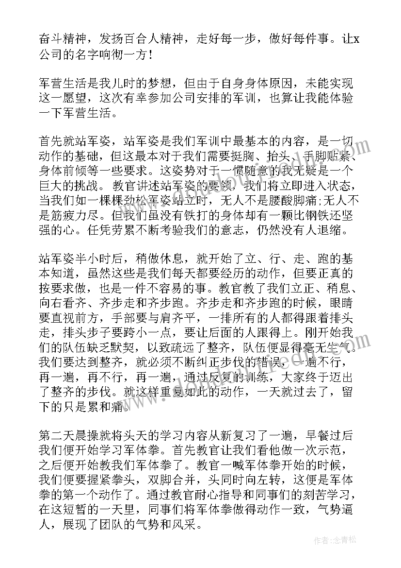 公司军训心得体会 公司员工军训心得体会(模板8篇)