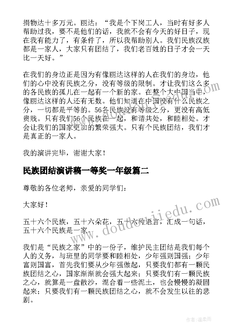 2023年民族团结演讲稿一等奖一年级(通用19篇)