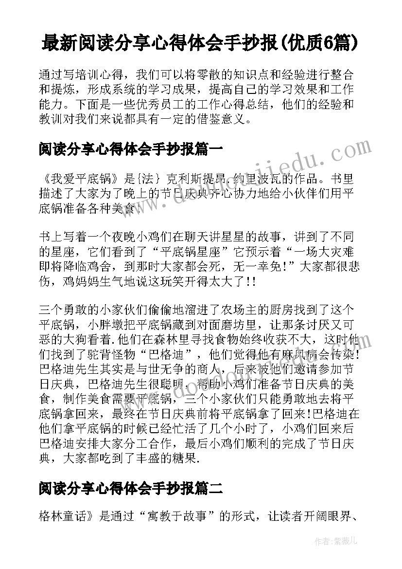 最新阅读分享心得体会手抄报(优质6篇)