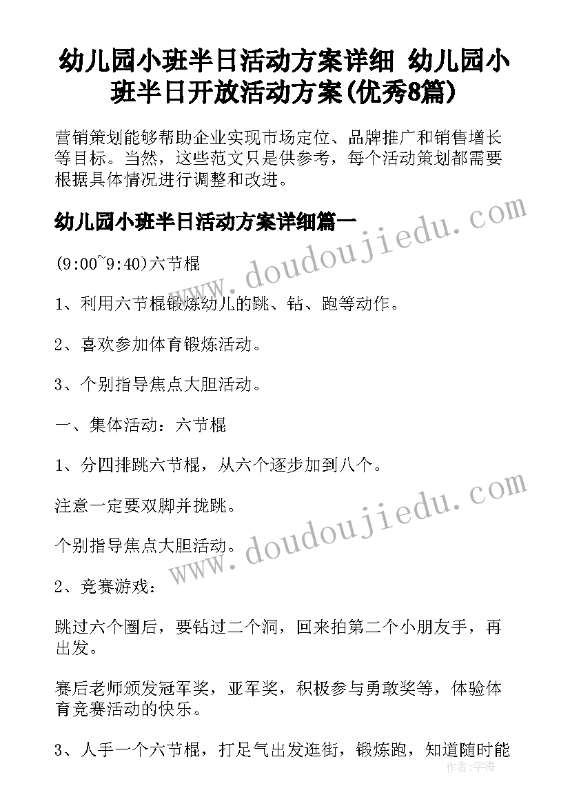 幼儿园小班半日活动方案详细 幼儿园小班半日开放活动方案(优秀8篇)