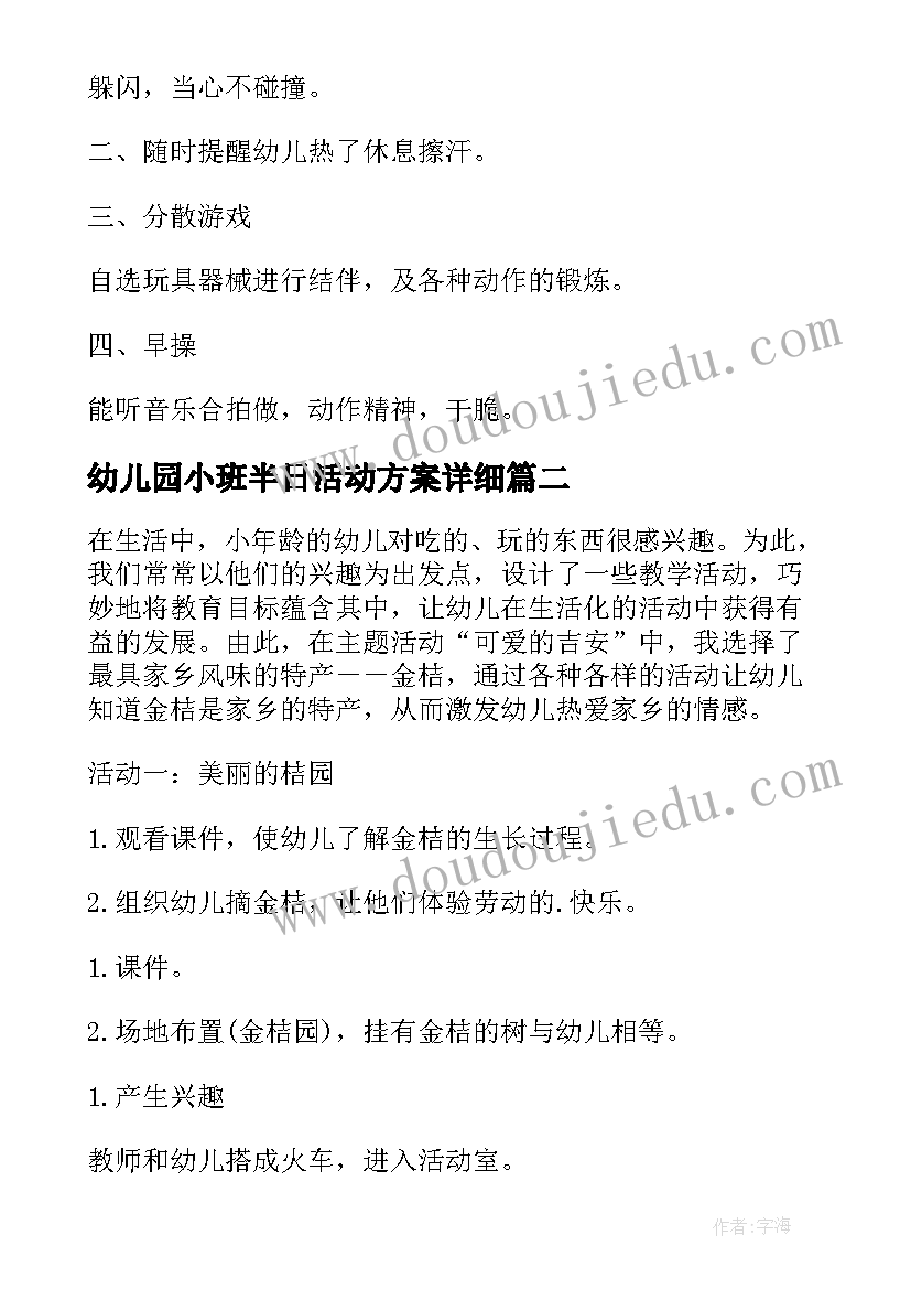 幼儿园小班半日活动方案详细 幼儿园小班半日开放活动方案(优秀8篇)