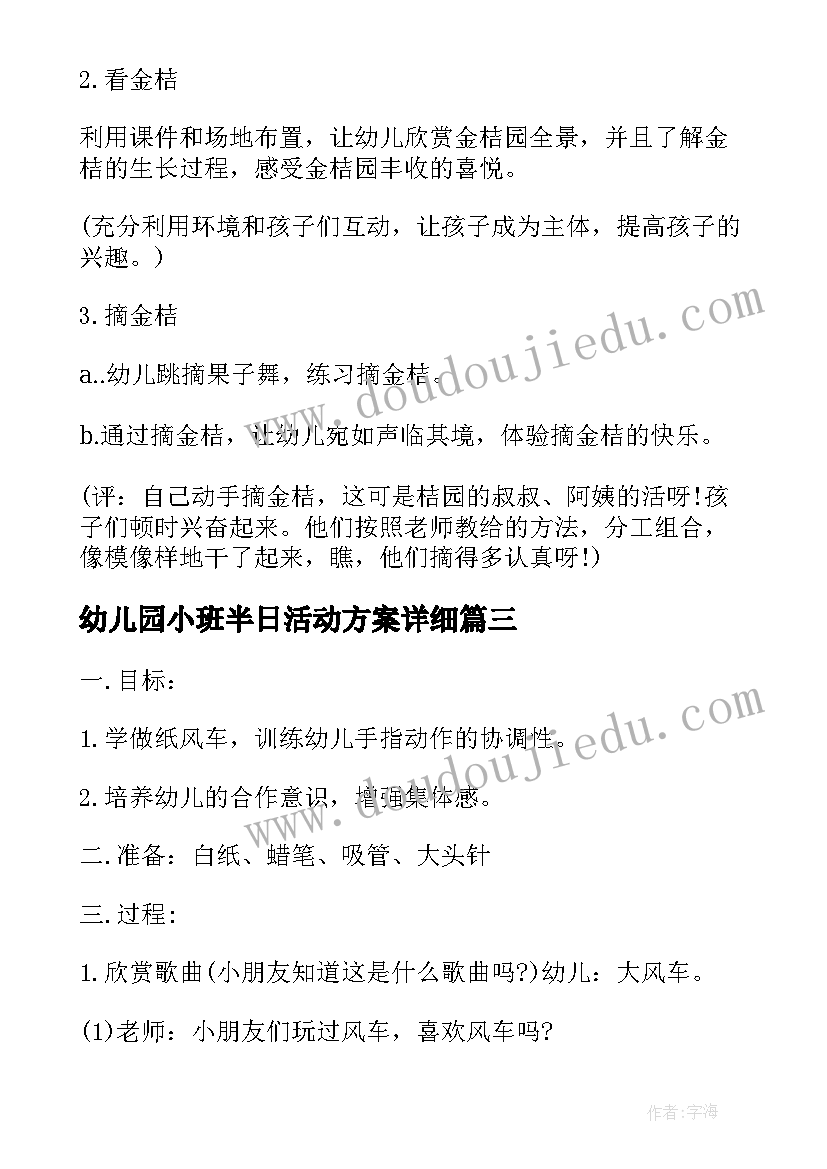 幼儿园小班半日活动方案详细 幼儿园小班半日开放活动方案(优秀8篇)