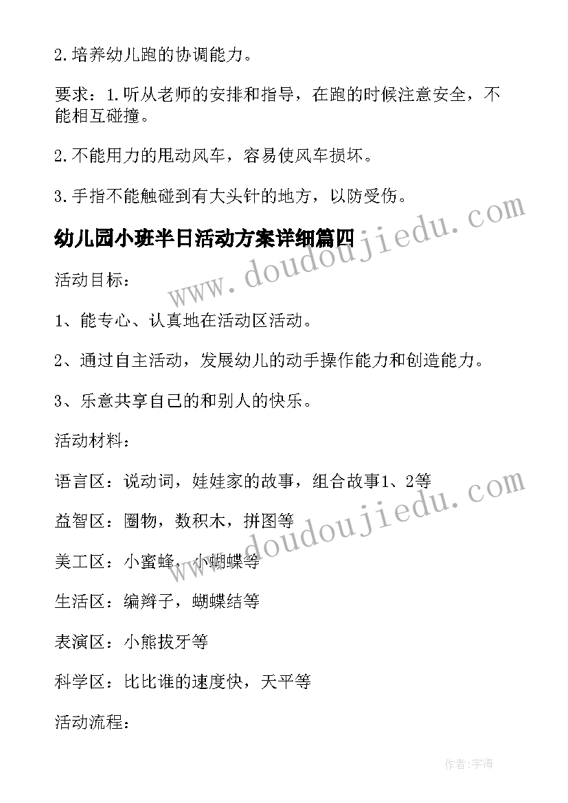 幼儿园小班半日活动方案详细 幼儿园小班半日开放活动方案(优秀8篇)