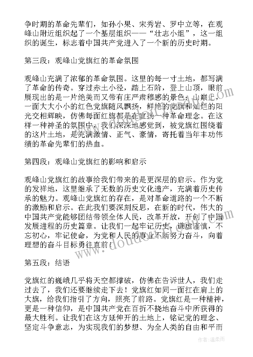 最新登上九峰之巅 观峰山党旗红心得体会(优质8篇)