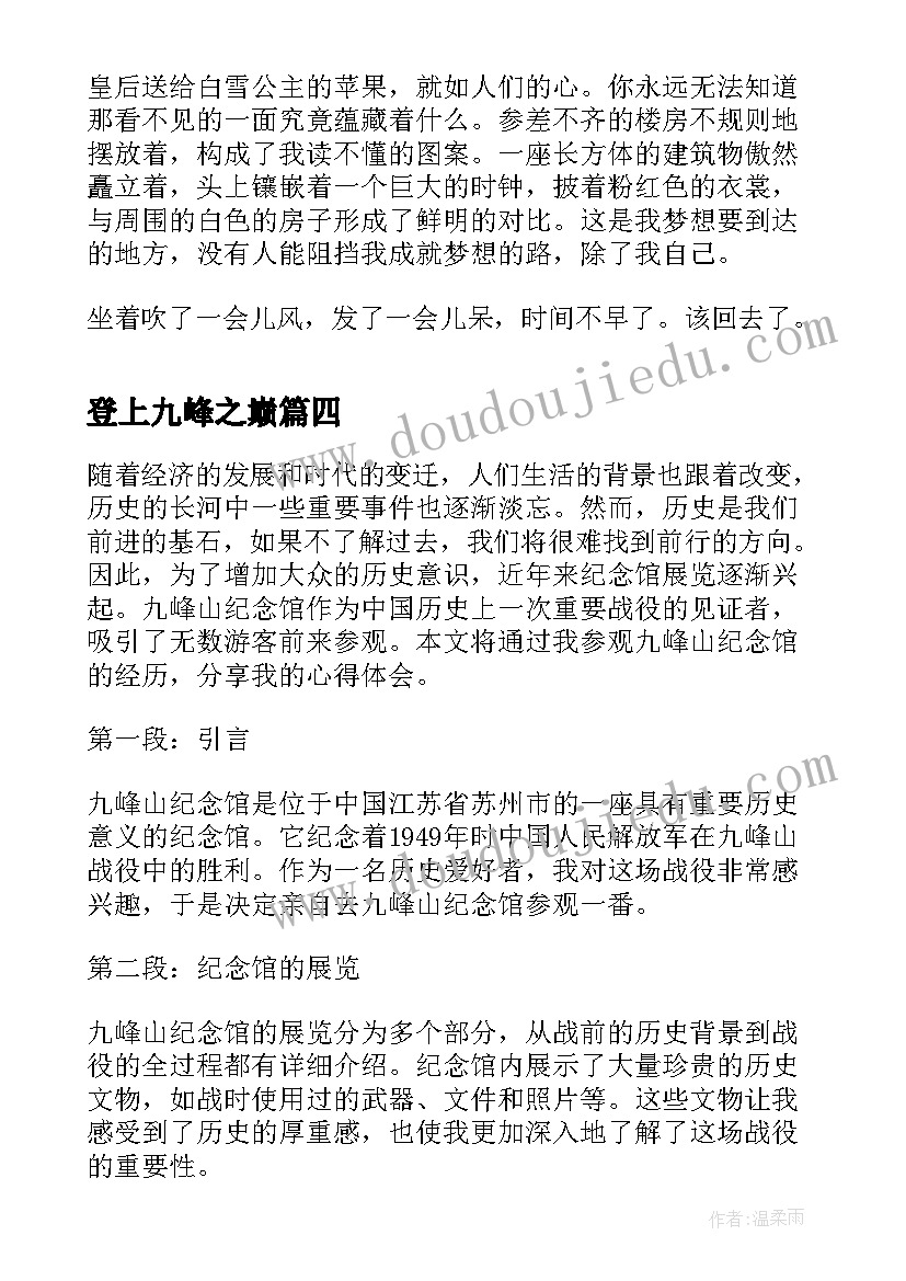 最新登上九峰之巅 观峰山党旗红心得体会(优质8篇)