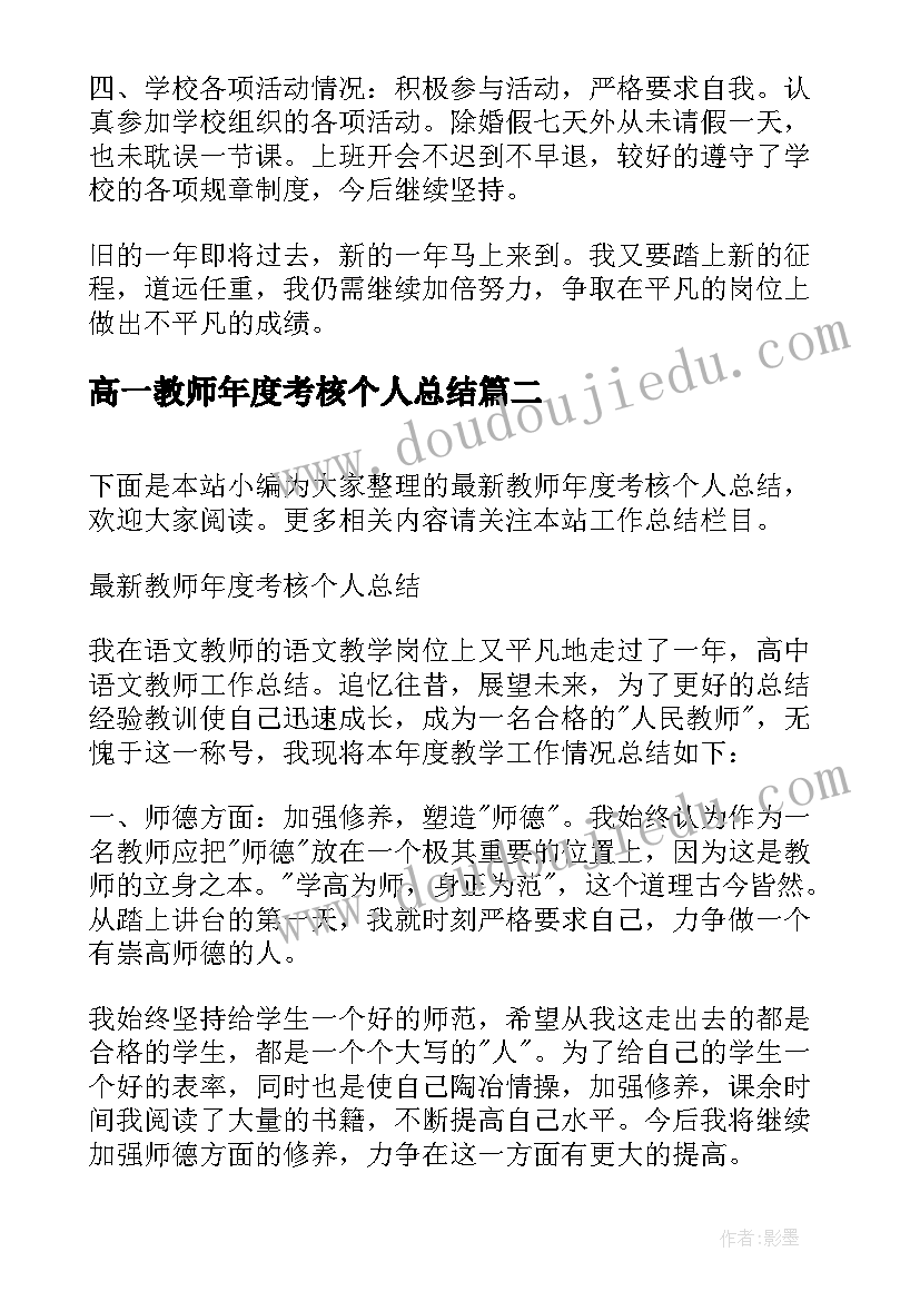 2023年高一教师年度考核个人总结 教师年度考核个人总结(优秀17篇)