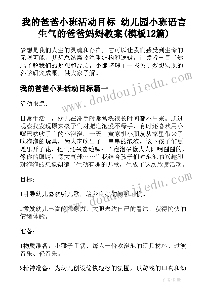 我的爸爸小班活动目标 幼儿园小班语言生气的爸爸妈妈教案(模板12篇)