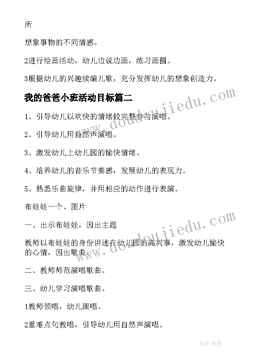 我的爸爸小班活动目标 幼儿园小班语言生气的爸爸妈妈教案(模板12篇)