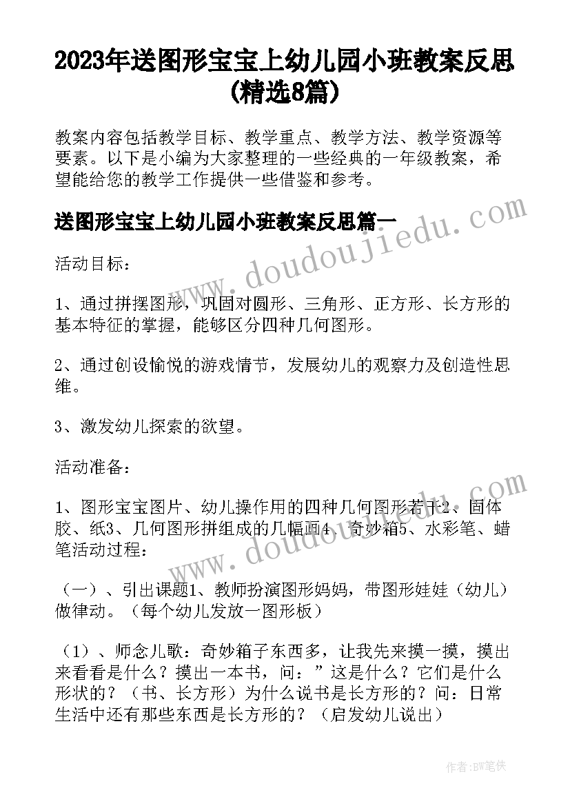 2023年送图形宝宝上幼儿园小班教案反思(精选8篇)