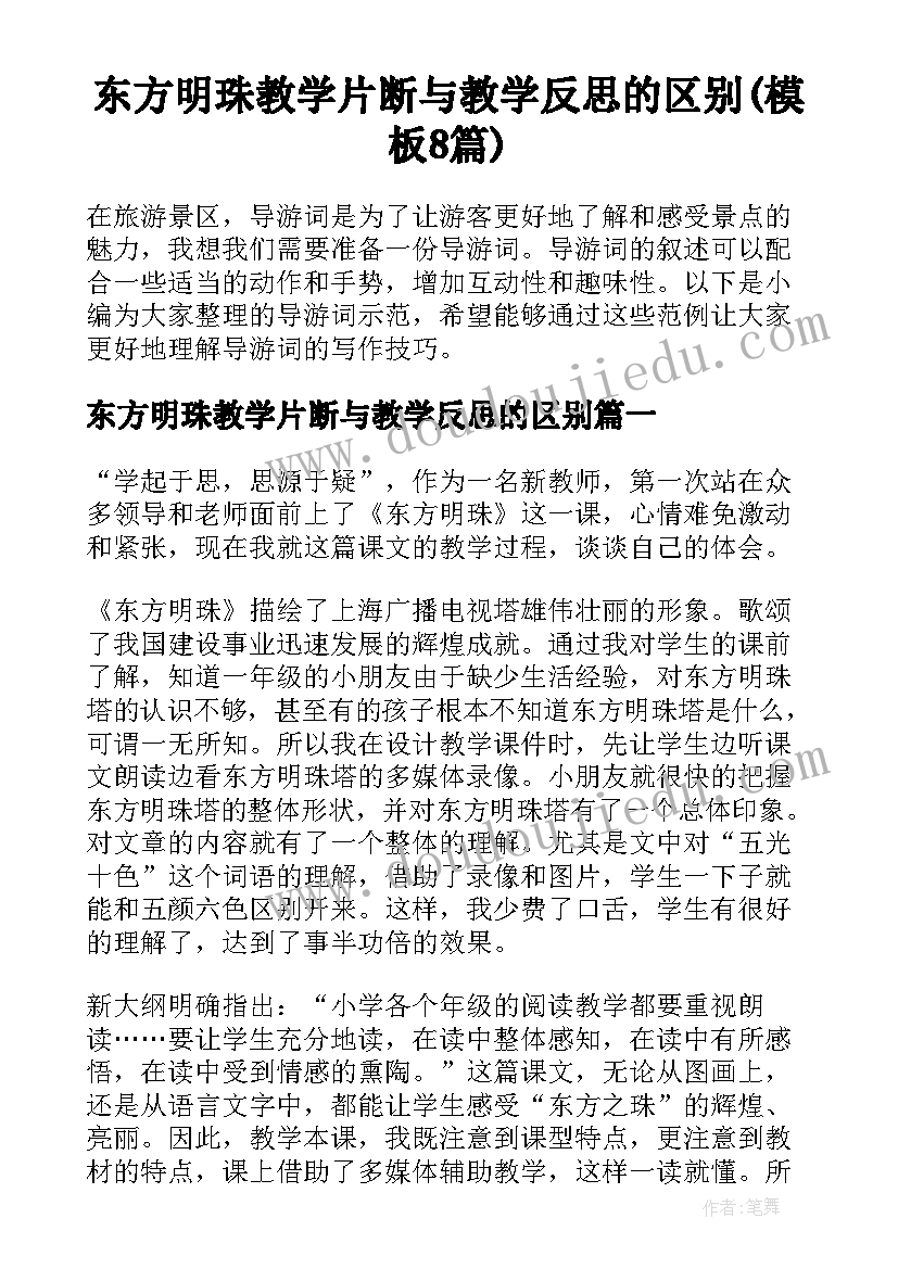 东方明珠教学片断与教学反思的区别(模板8篇)