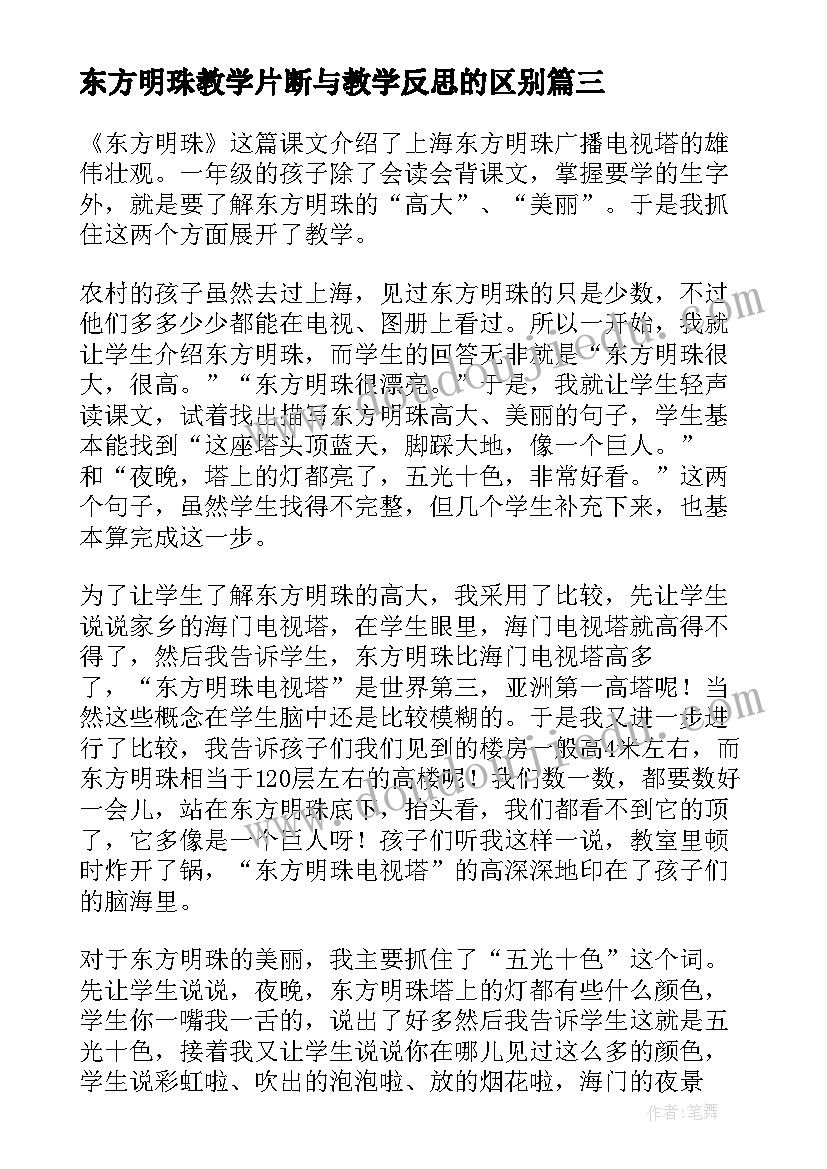 东方明珠教学片断与教学反思的区别(模板8篇)