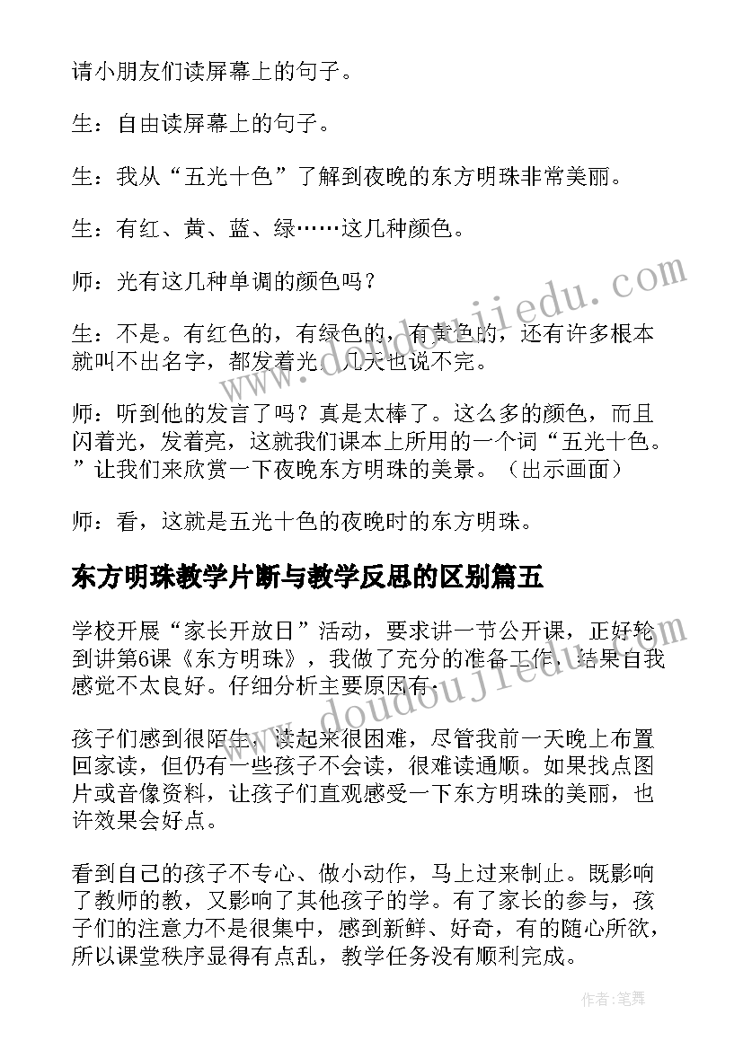 东方明珠教学片断与教学反思的区别(模板8篇)