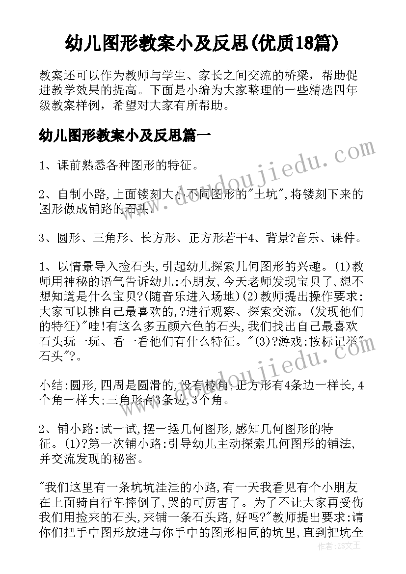 幼儿图形教案小及反思(优质18篇)