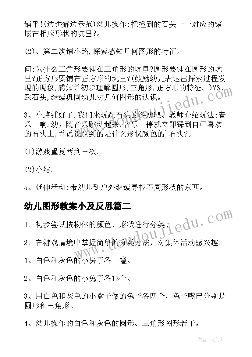 幼儿图形教案小及反思(优质18篇)