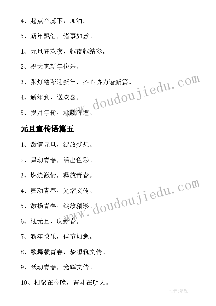 最新元旦宣传语(优质17篇)