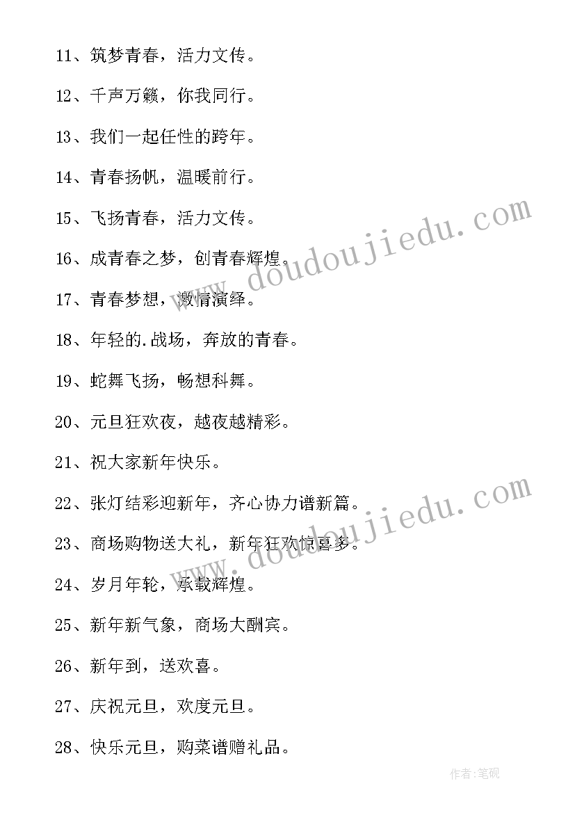 最新元旦宣传语(优质17篇)