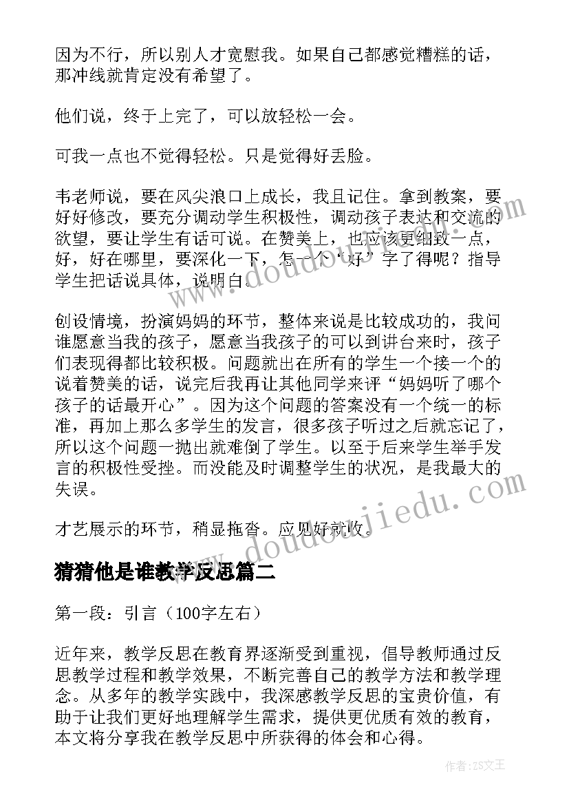 2023年猜猜他是谁教学反思(模板13篇)