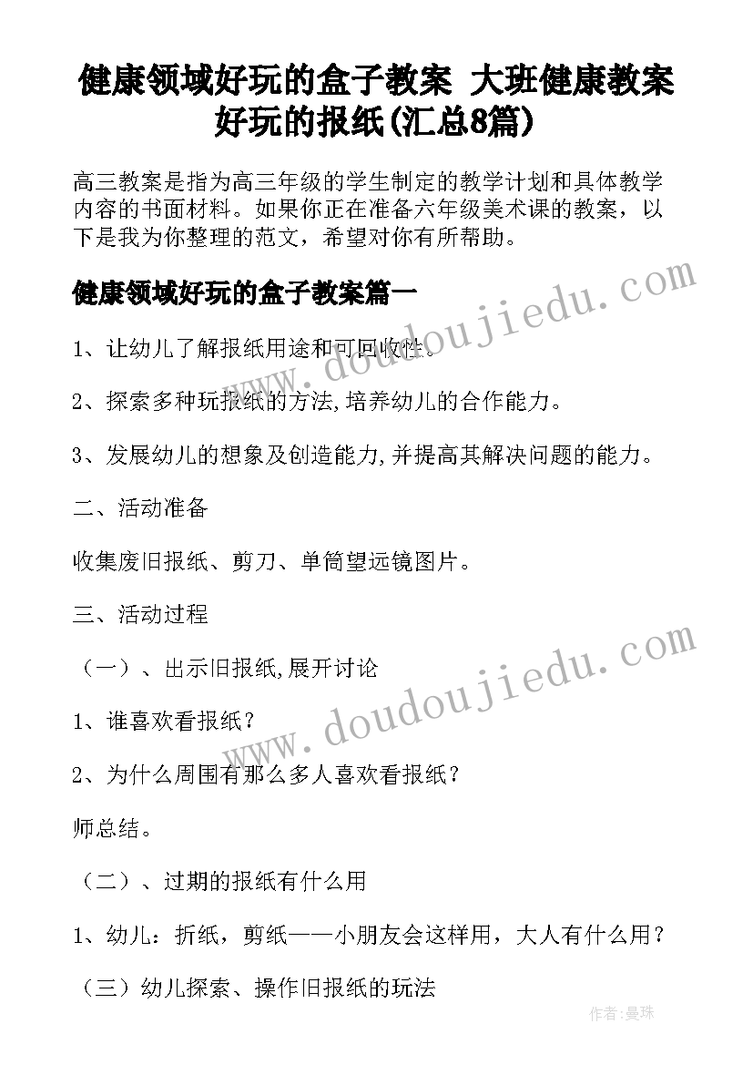 健康领域好玩的盒子教案 大班健康教案好玩的报纸(汇总8篇)