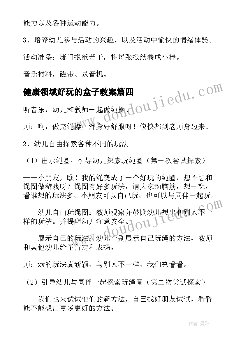 健康领域好玩的盒子教案 大班健康教案好玩的报纸(汇总8篇)