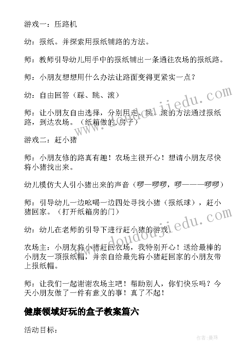 健康领域好玩的盒子教案 大班健康教案好玩的报纸(汇总8篇)