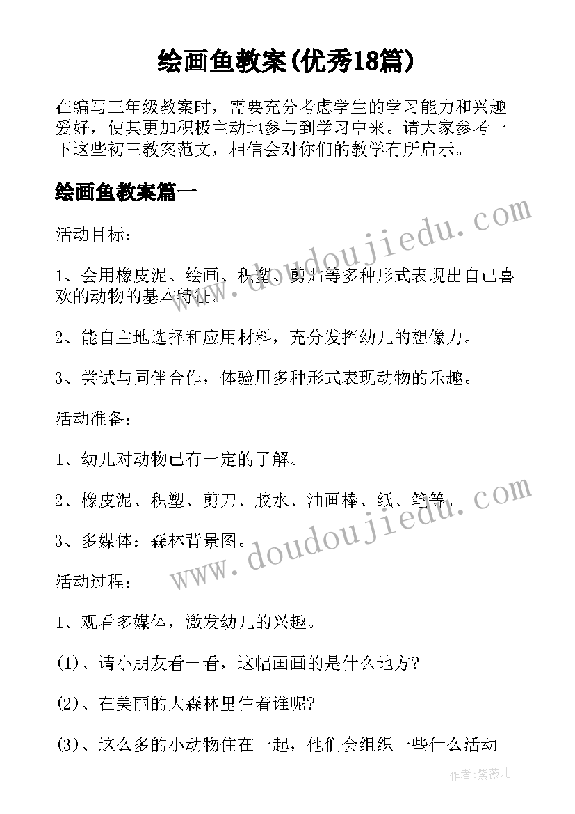 绘画鱼教案(优秀18篇)