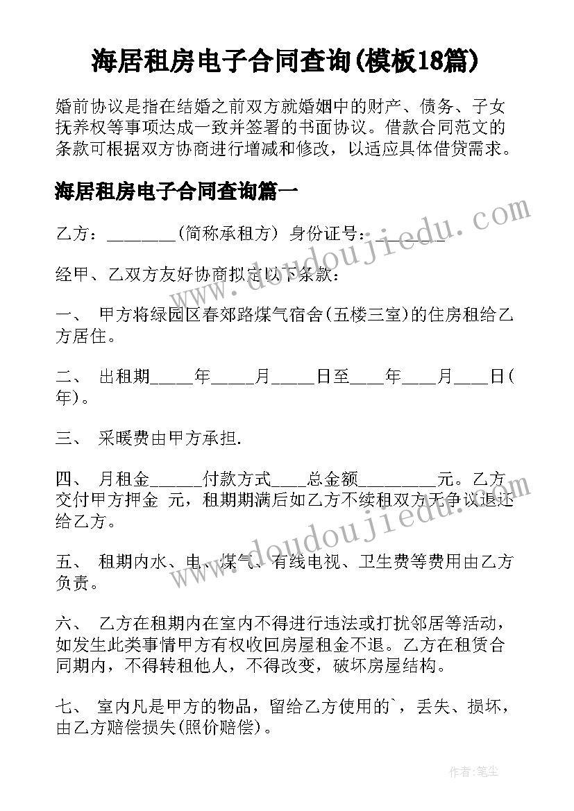 海居租房电子合同查询(模板18篇)