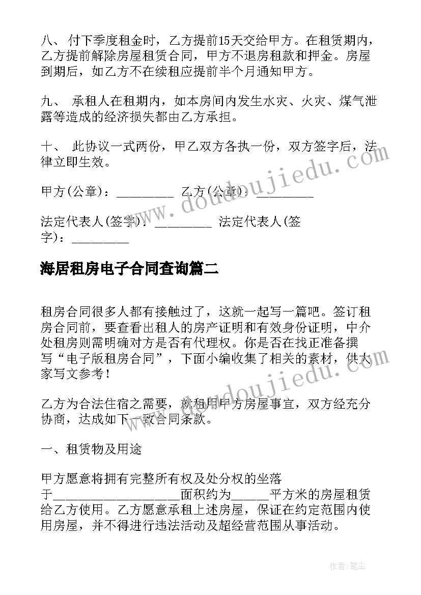 海居租房电子合同查询(模板18篇)