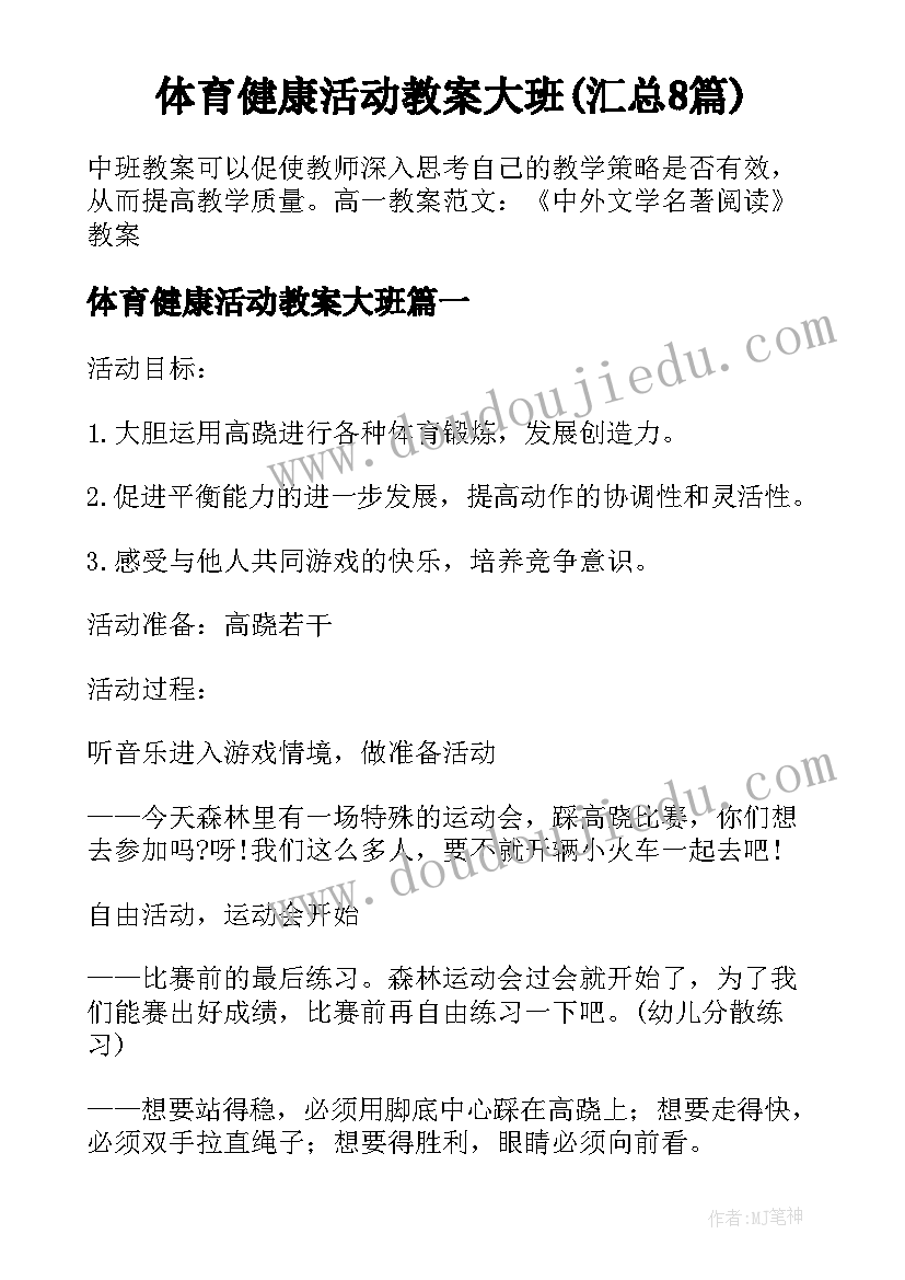 体育健康活动教案大班(汇总8篇)