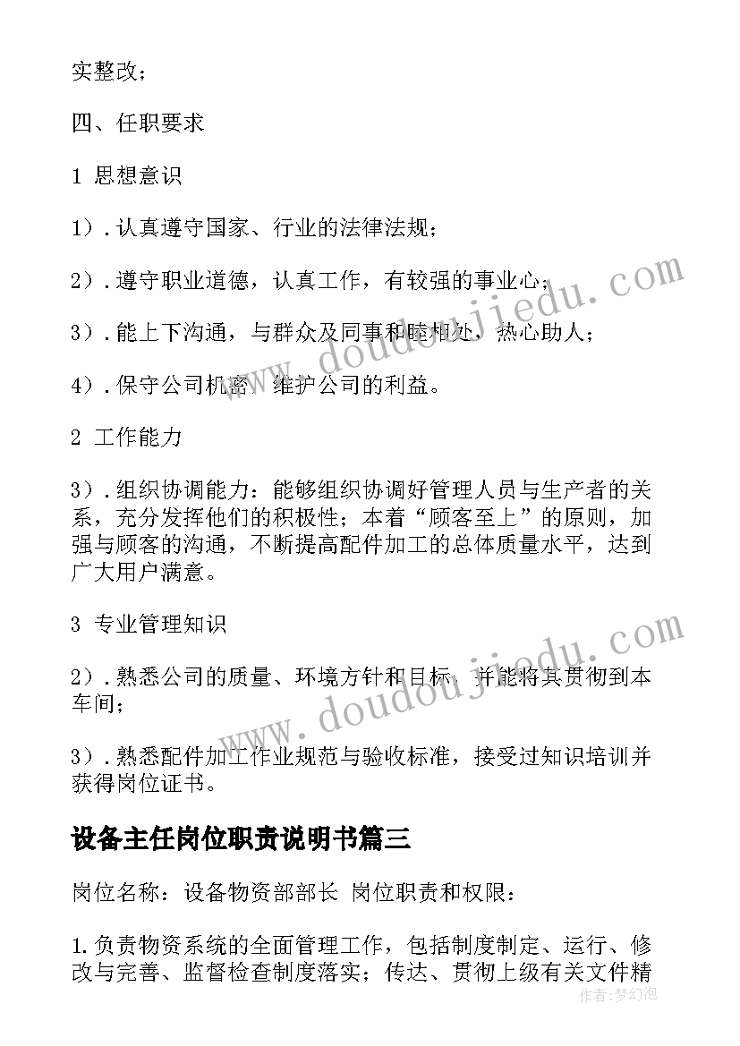 2023年设备主任岗位职责说明书(汇总8篇)