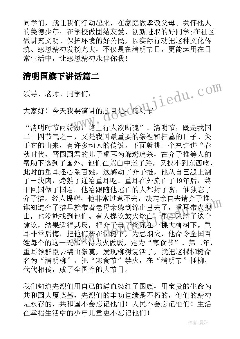 最新清明国旗下讲话(汇总19篇)